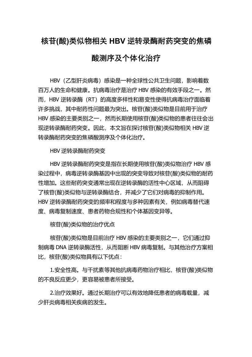 核苷(酸)类似物相关HBV逆转录酶耐药突变的焦磷酸测序及个体化治疗