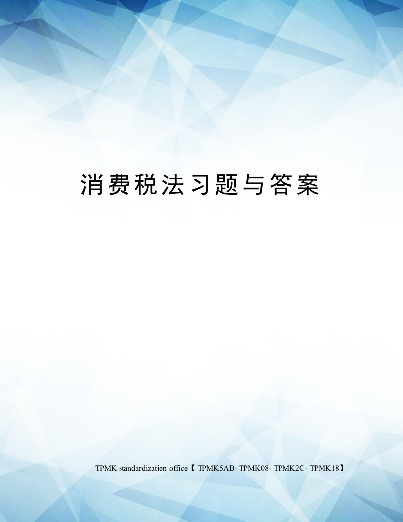 消费税法习题与答案