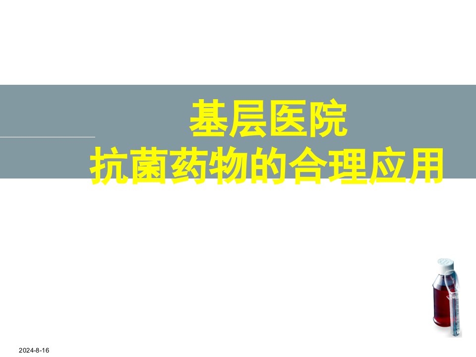 基层医院抗菌药物合理应用培训课件