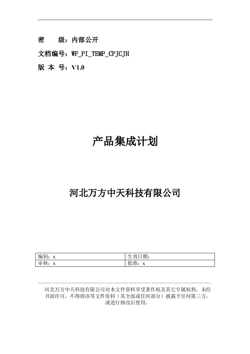 产品集成计划