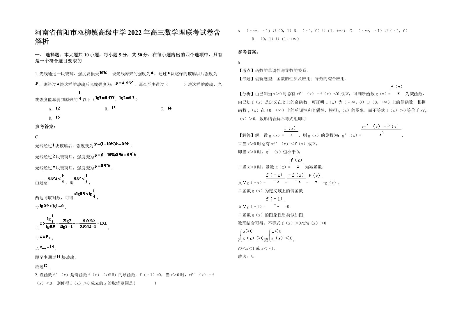 河南省信阳市双柳镇高级中学2022年高三数学理联考试卷含解析