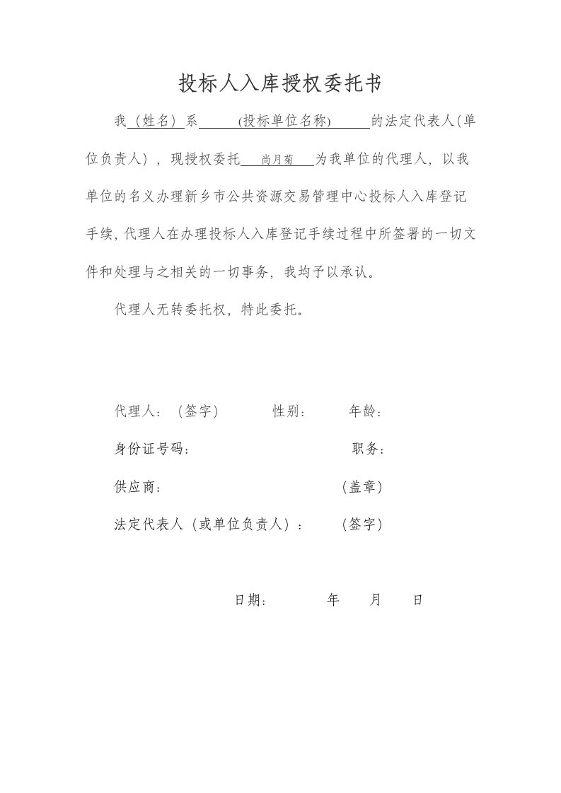 投标人入库授权委托书