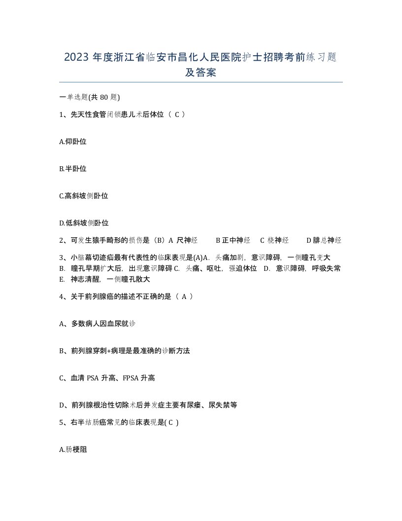 2023年度浙江省临安市昌化人民医院护士招聘考前练习题及答案