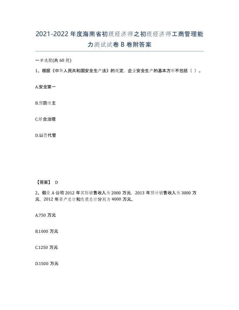 2021-2022年度海南省初级经济师之初级经济师工商管理能力测试试卷B卷附答案