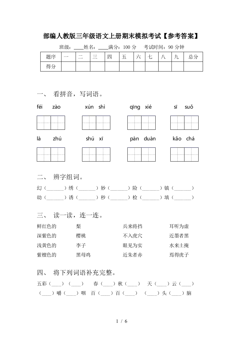 部编人教版三年级语文上册期末模拟考试【参考答案】