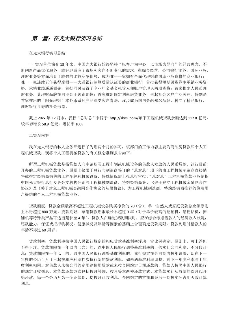 在光大银行实习总结（精选五篇）[修改版]