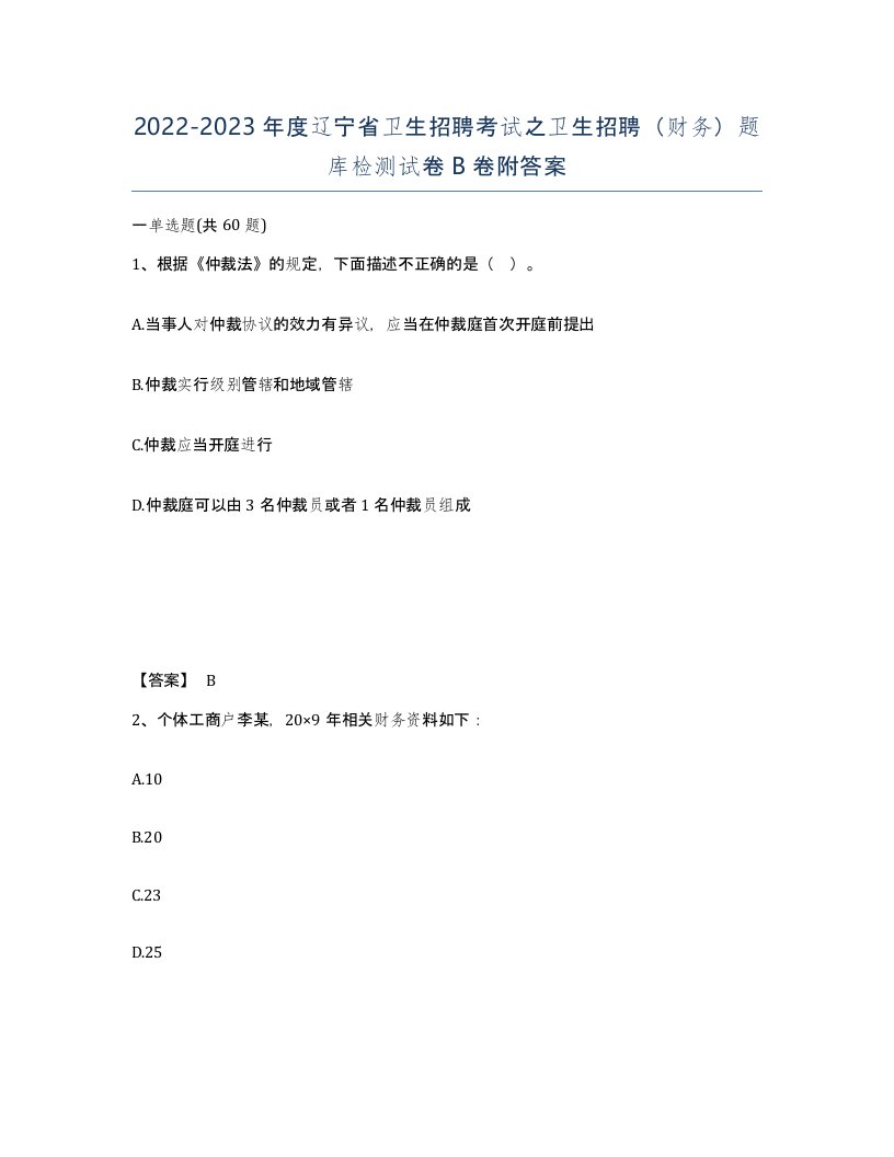 2022-2023年度辽宁省卫生招聘考试之卫生招聘财务题库检测试卷B卷附答案