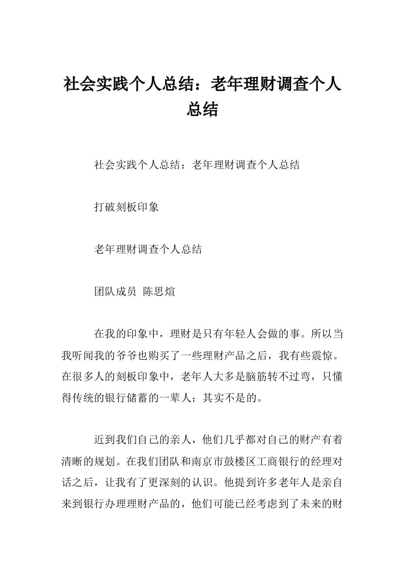 社会实践个人总结：老年理财调查个人总结