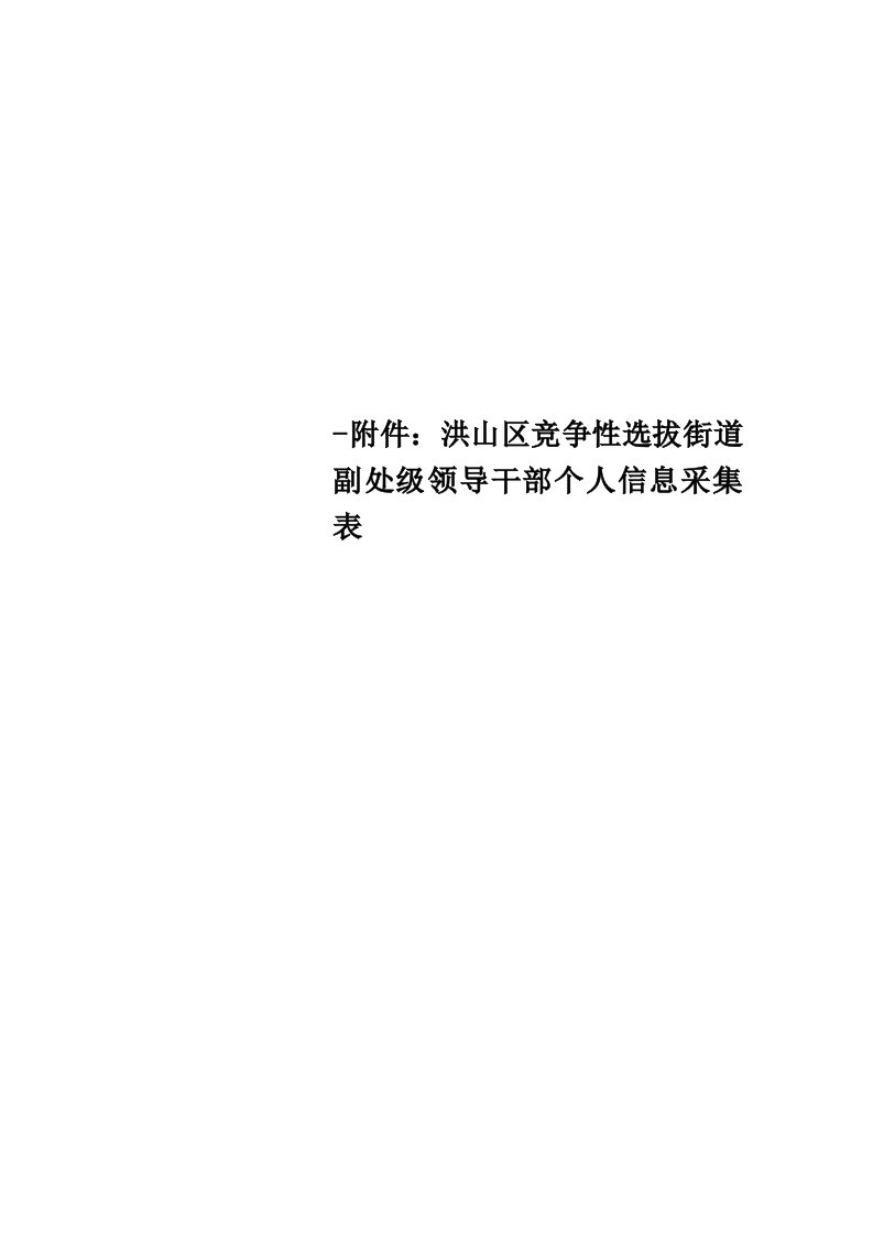 附件：洪山区竞争性选拔街道副处级领导干部个人信息采集表