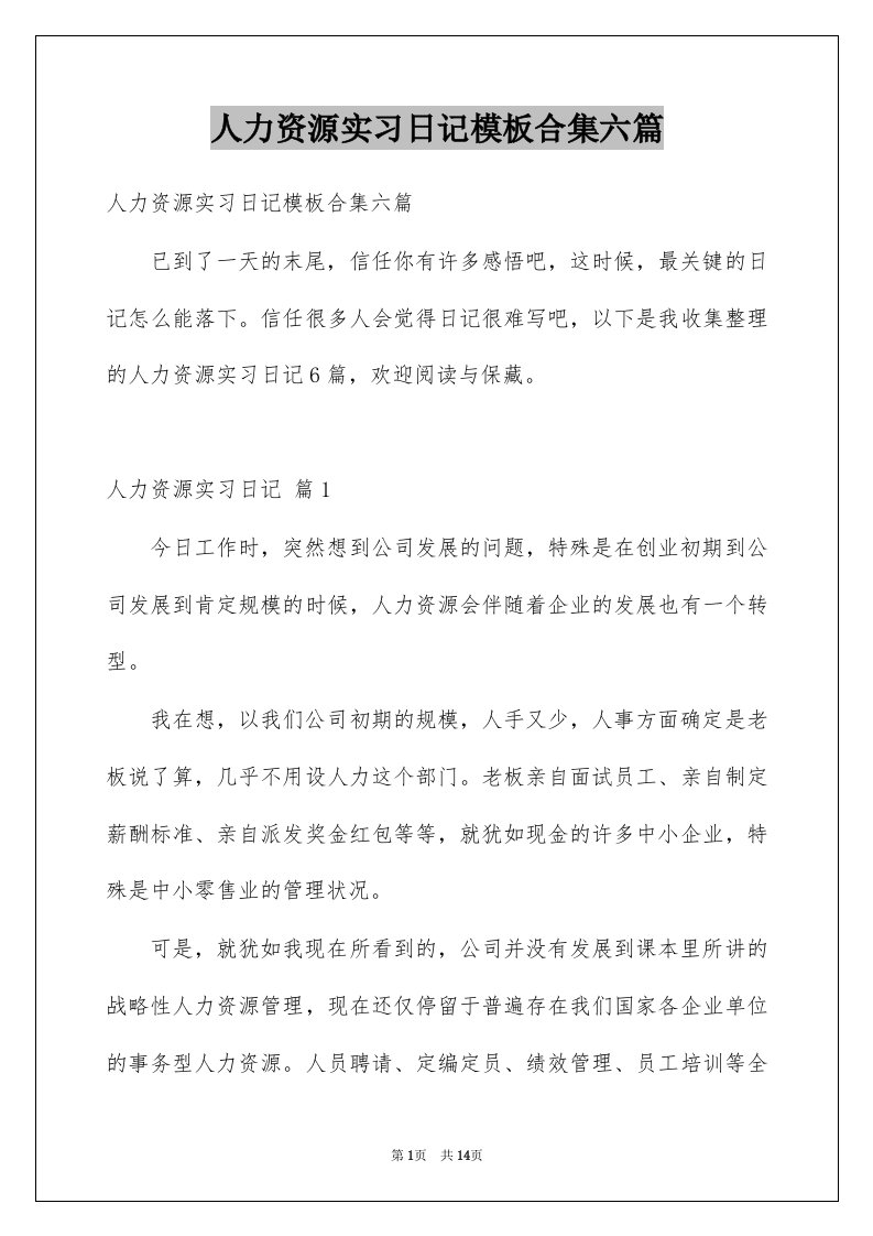 人力资源实习日记模板合集六篇