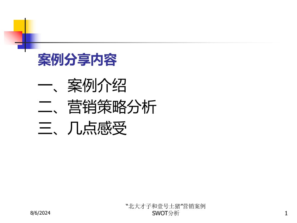 2021年度“北大才子和壹号土猪”营销案例SWOT分析讲义