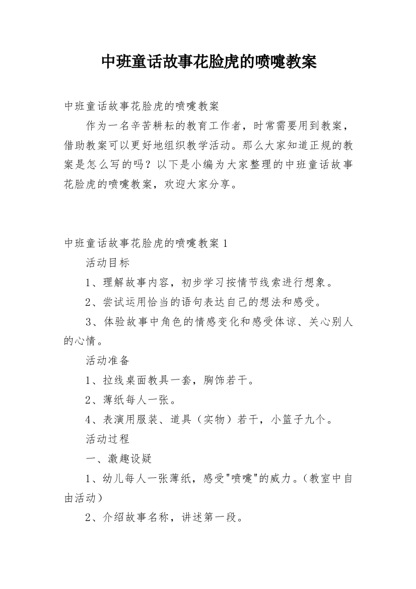 中班童话故事花脸虎的喷嚏教案