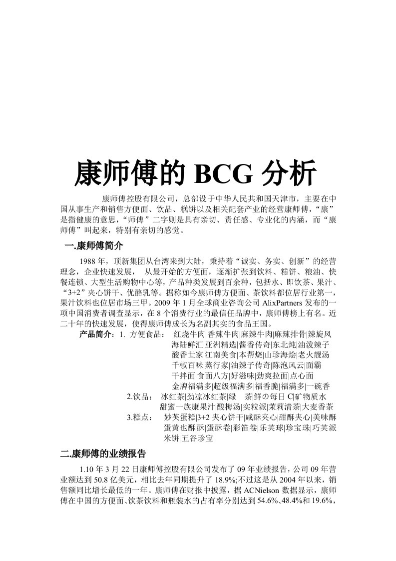 康师傅BCG(波士顿)分析