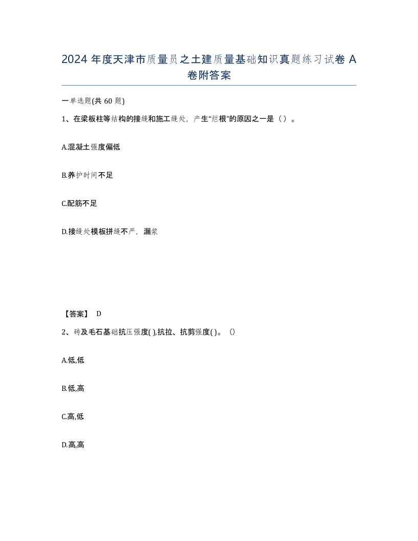 2024年度天津市质量员之土建质量基础知识真题练习试卷A卷附答案