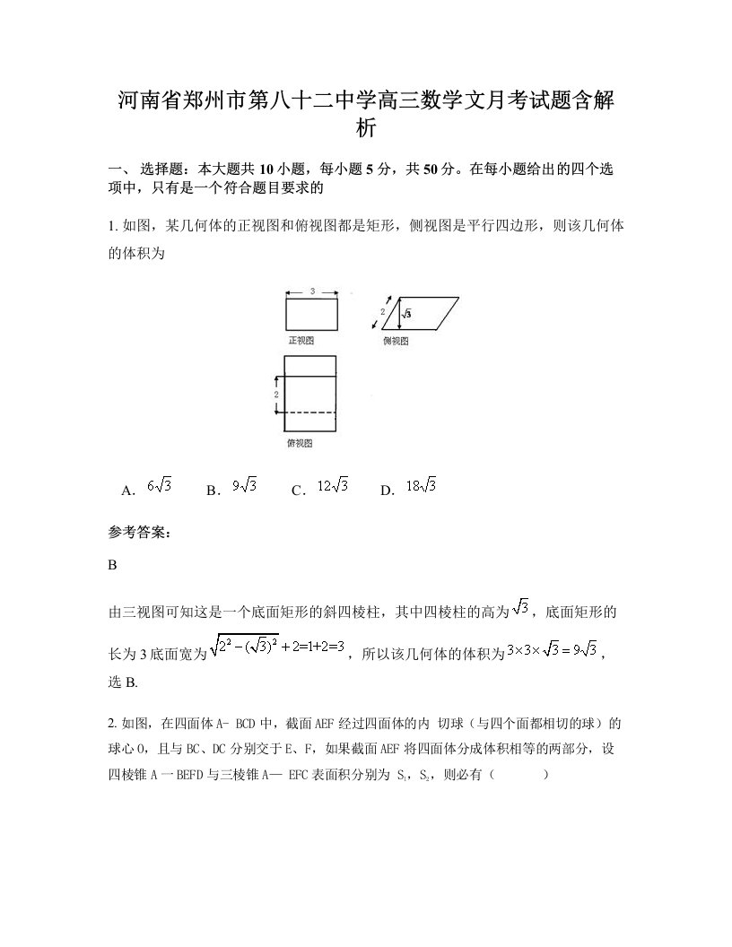 河南省郑州市第八十二中学高三数学文月考试题含解析