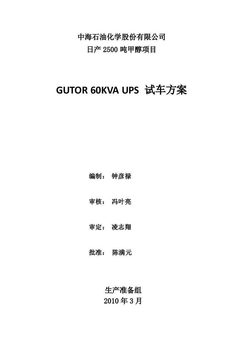 GUTOR_60KVA_UPS试车方案