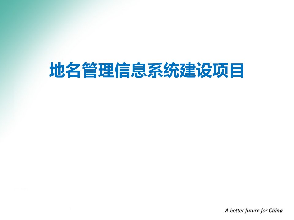 地名管理信息系统建设方案模版课件