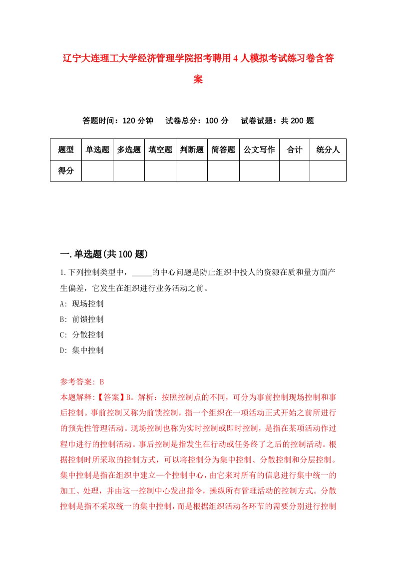 辽宁大连理工大学经济管理学院招考聘用4人模拟考试练习卷含答案3