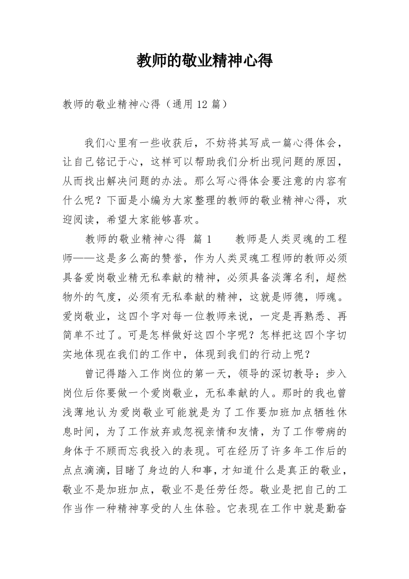 教师的敬业精神心得