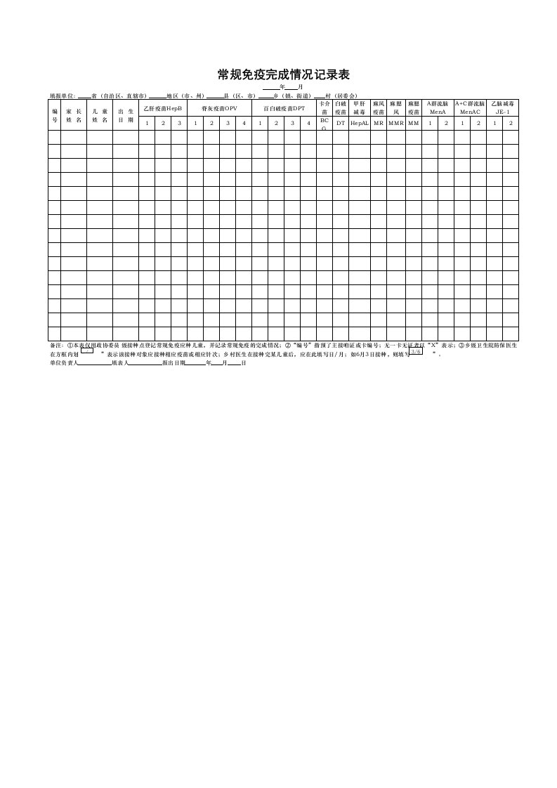 常规免疫完成情况记录表