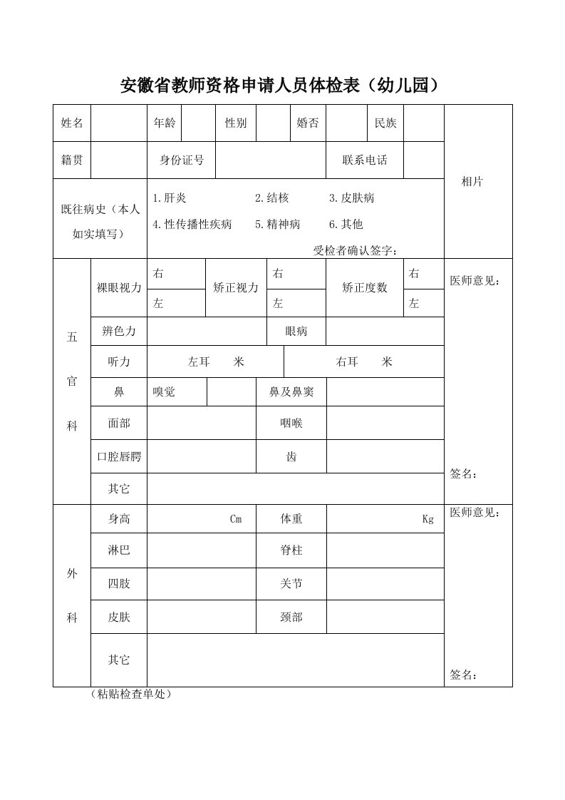 安徽省教师资格申请人员体检表（幼儿园）