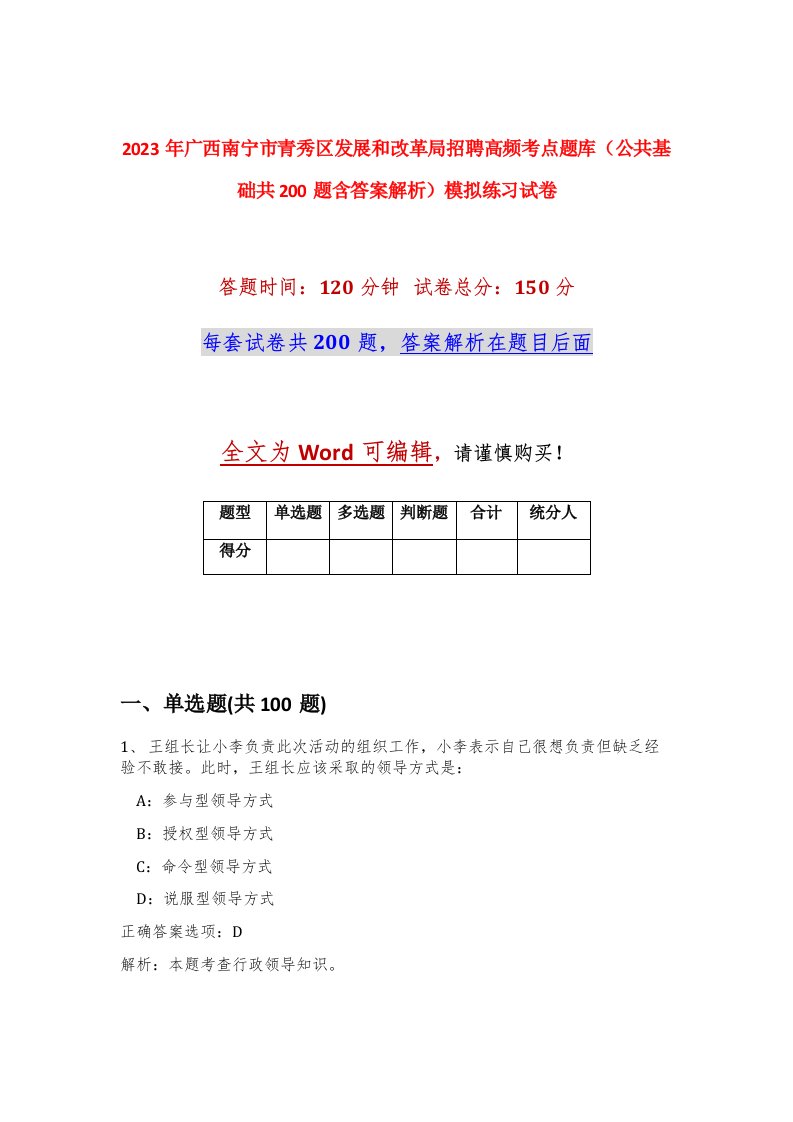 2023年广西南宁市青秀区发展和改革局招聘高频考点题库公共基础共200题含答案解析模拟练习试卷