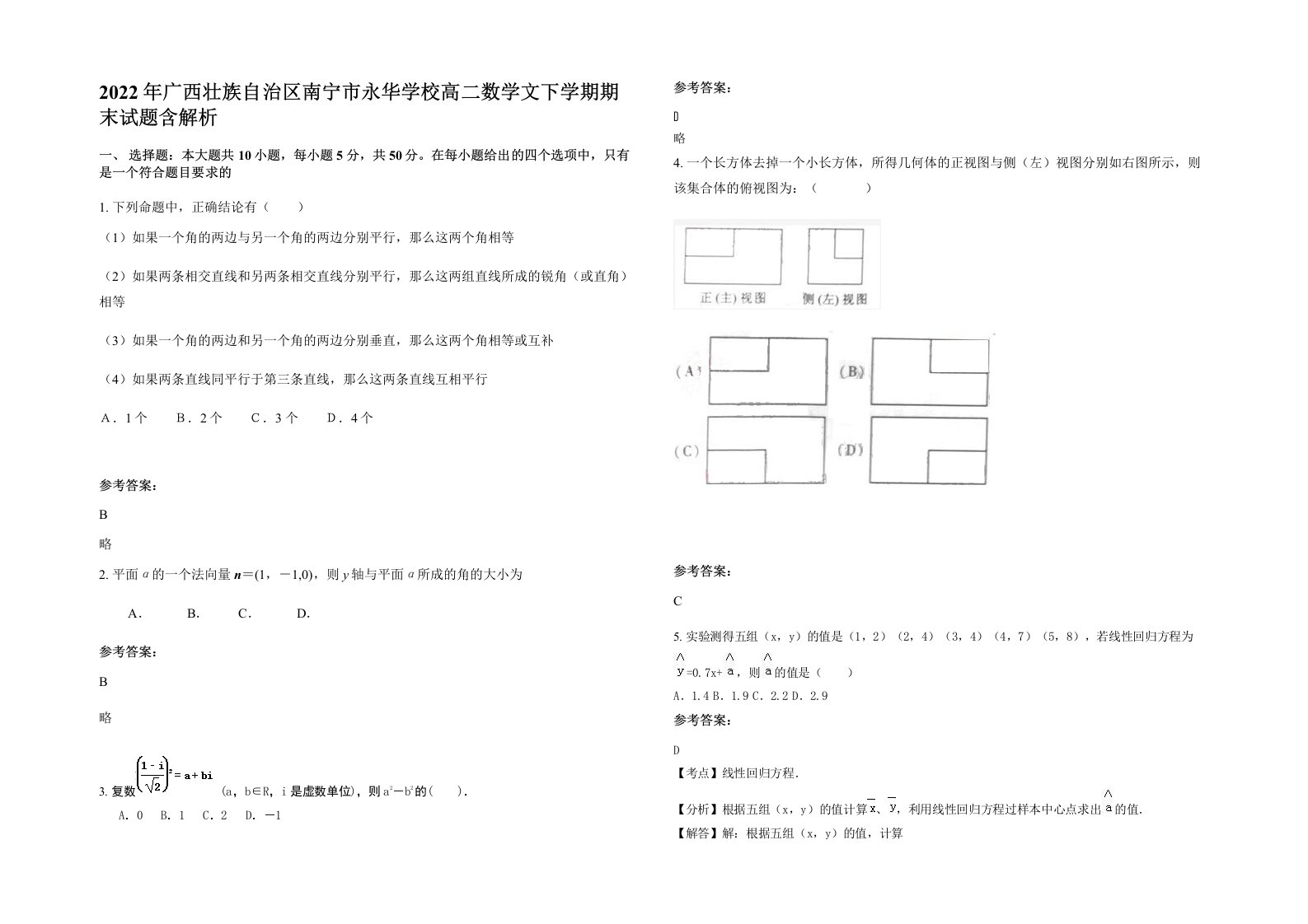 2022年广西壮族自治区南宁市永华学校高二数学文下学期期末试题含解析