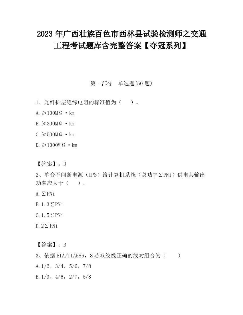 2023年广西壮族百色市西林县试验检测师之交通工程考试题库含完整答案【夺冠系列】