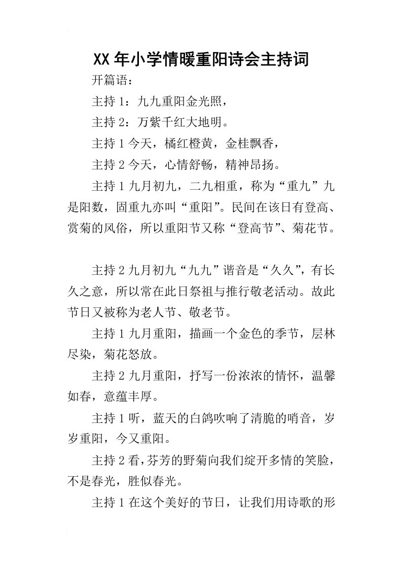 某年小学情暖重阳诗会主持词