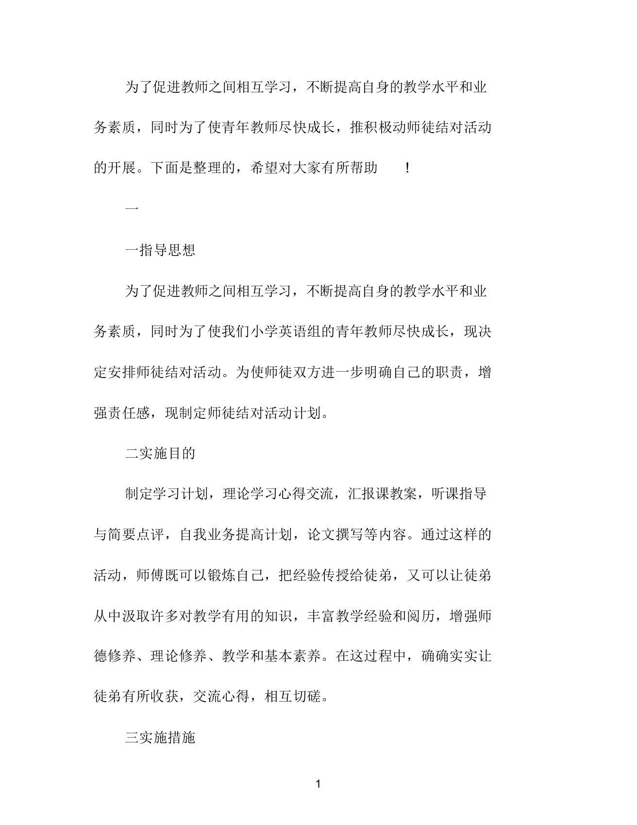 中小学教师师徒结对计划