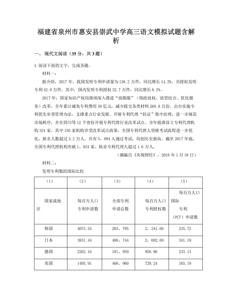 福建省泉州市惠安县崇武中学高三语文模拟试题含解析