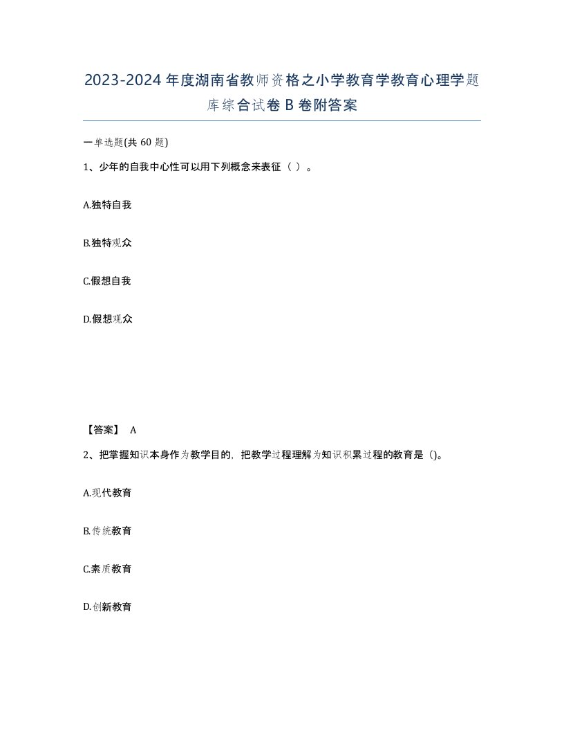 2023-2024年度湖南省教师资格之小学教育学教育心理学题库综合试卷B卷附答案