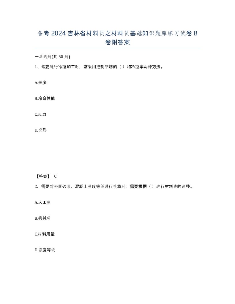 备考2024吉林省材料员之材料员基础知识题库练习试卷B卷附答案