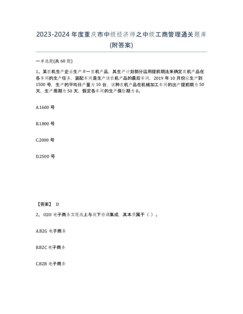 2023-2024年度重庆市中级经济师之中级工商管理通关题库附答案