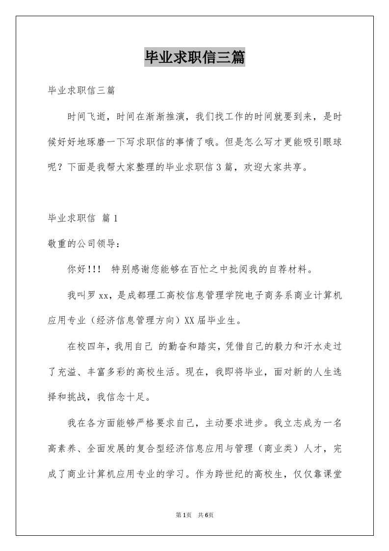 毕业求职信三篇例文1