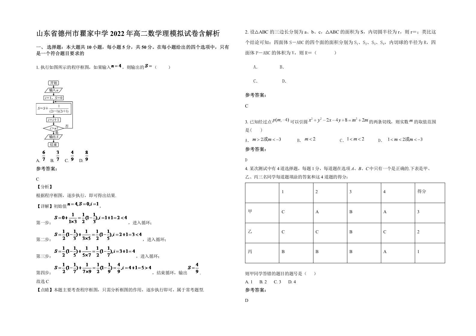 山东省德州市瞿家中学2022年高二数学理模拟试卷含解析