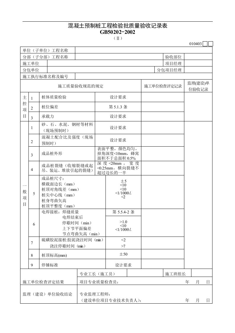 混凝土预制桩工程检验批质量验收记录表Ⅱ