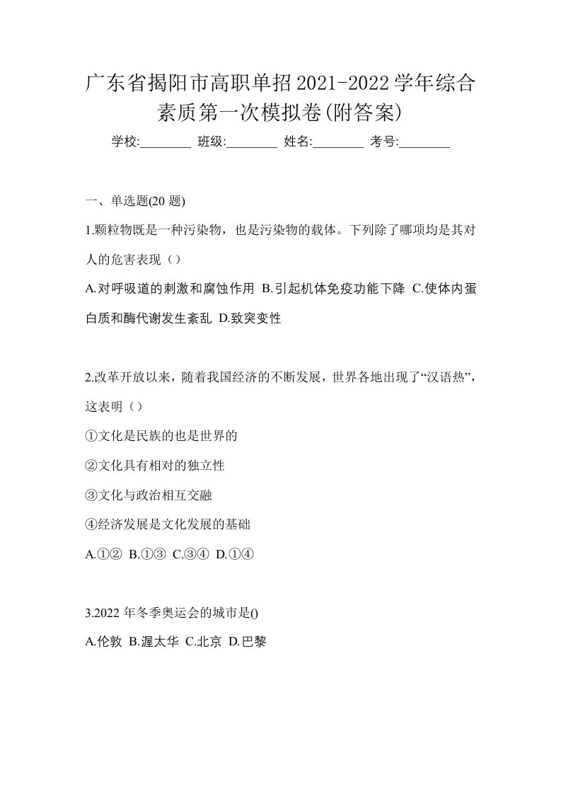 广东省揭阳市高职单招2021-2022学年综合素质第一次模拟卷附答案