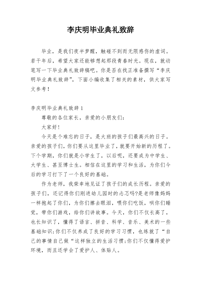 李庆明毕业典礼致辞