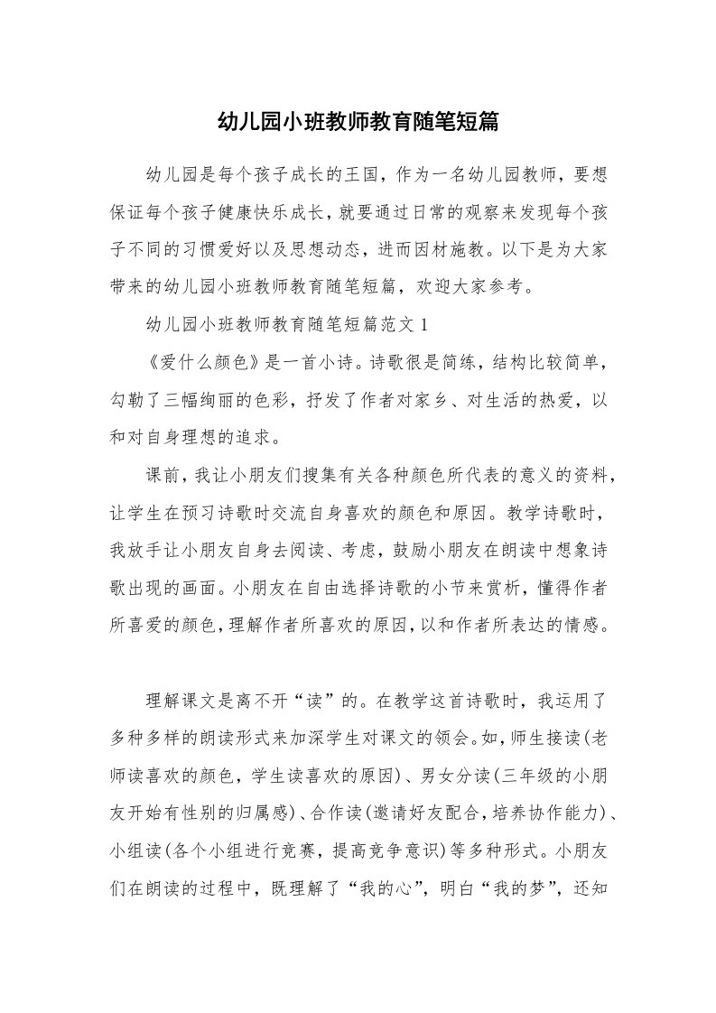 教师随笔_幼儿园小班教师教育随笔短篇