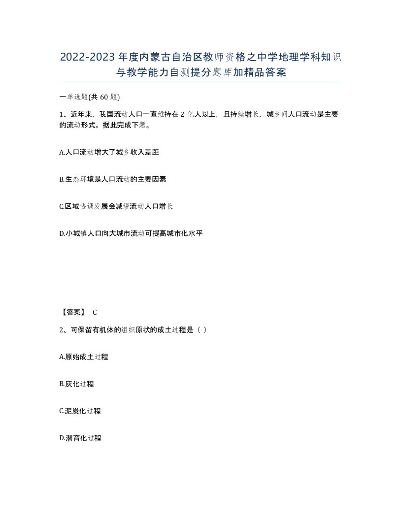 2022-2023年度内蒙古自治区教师资格之中学地理学科知识与教学能力自测提分题库加答案