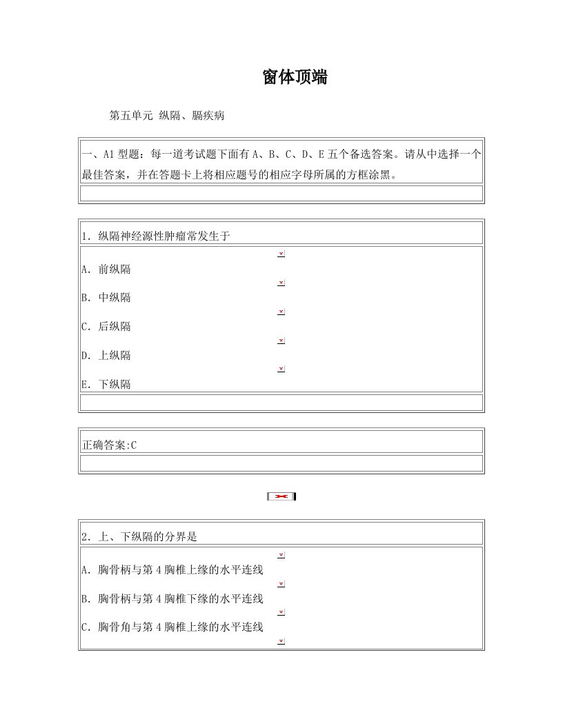 第五单元+纵隔