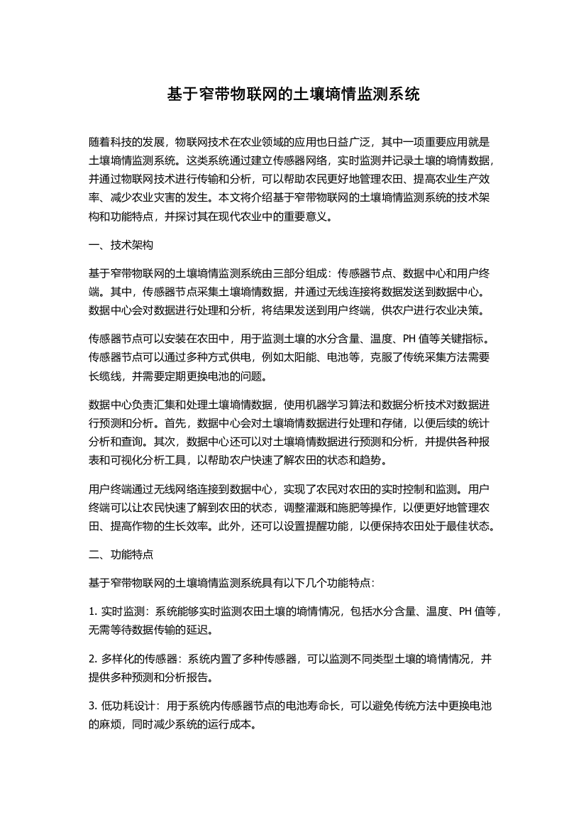 基于窄带物联网的土壤墒情监测系统