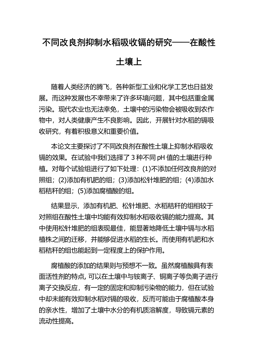 不同改良剂抑制水稻吸收镉的研究——在酸性土壤上