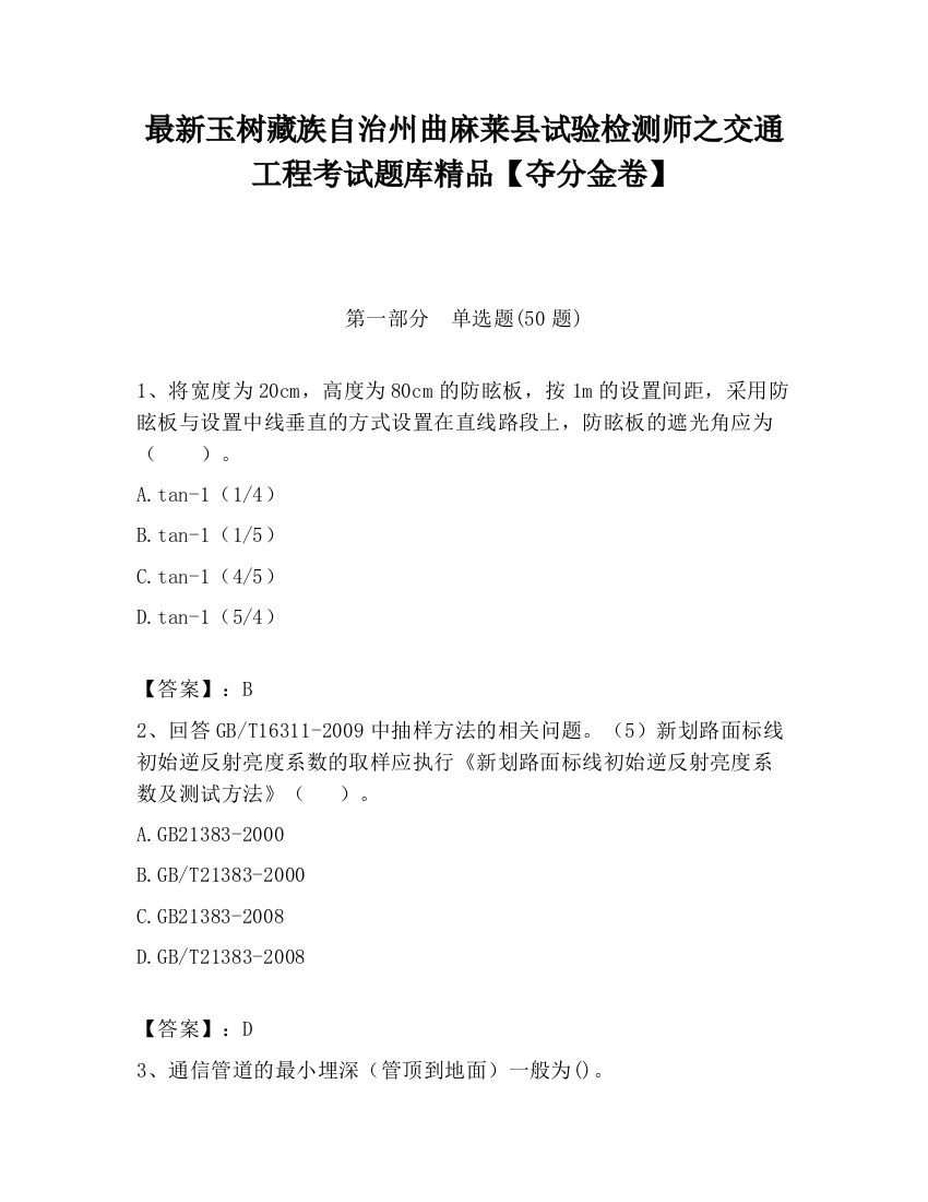 最新玉树藏族自治州曲麻莱县试验检测师之交通工程考试题库精品【夺分金卷】