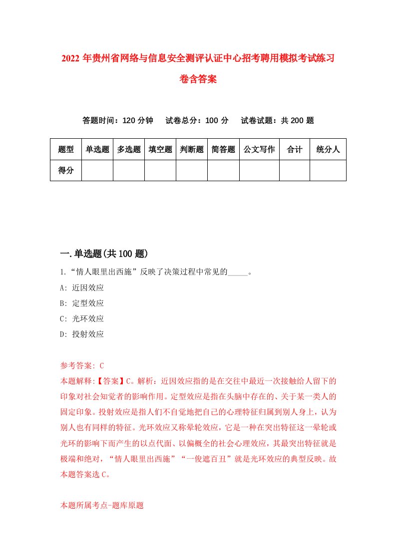 2022年贵州省网络与信息安全测评认证中心招考聘用模拟考试练习卷含答案0