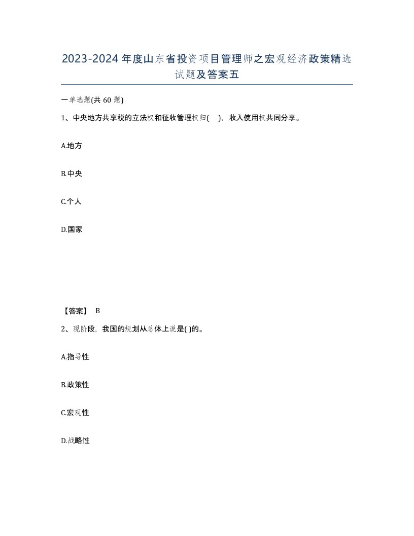 2023-2024年度山东省投资项目管理师之宏观经济政策试题及答案五