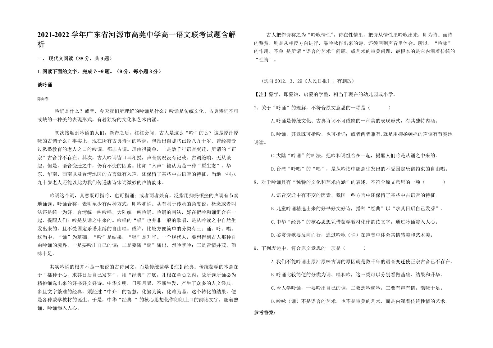 2021-2022学年广东省河源市高莞中学高一语文联考试题含解析