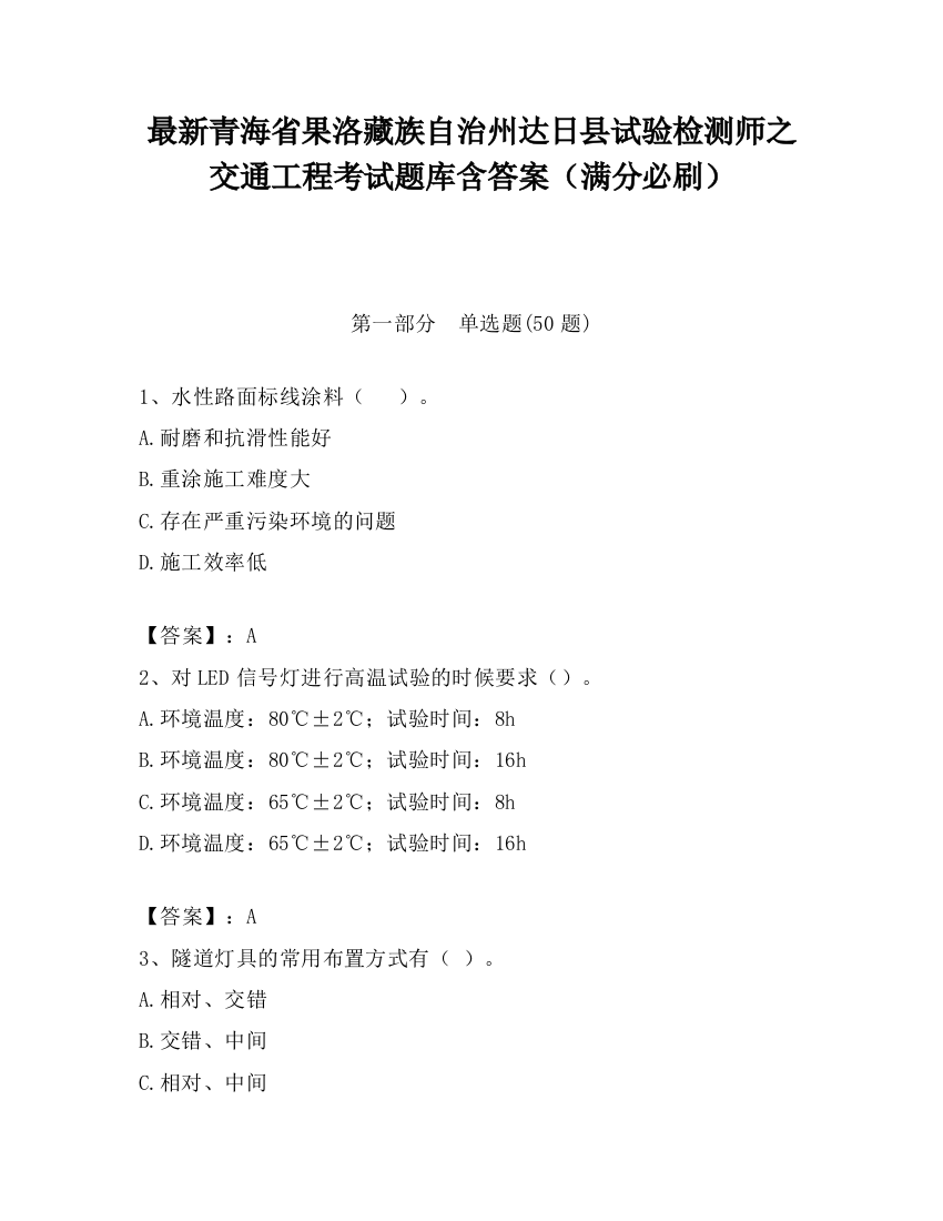 最新青海省果洛藏族自治州达日县试验检测师之交通工程考试题库含答案（满分必刷）