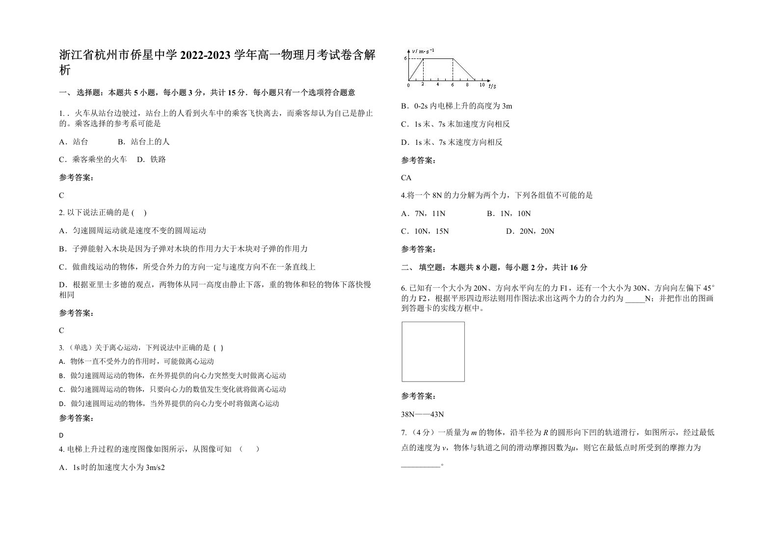 浙江省杭州市侨星中学2022-2023学年高一物理月考试卷含解析